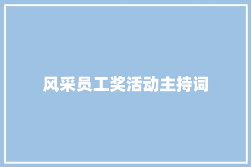 风采员工奖活动主持词