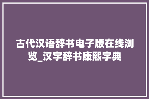 古代汉语辞书电子版在线浏览_汉字辞书康熙字典