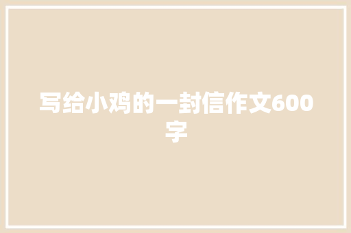 写给小鸡的一封信作文600字