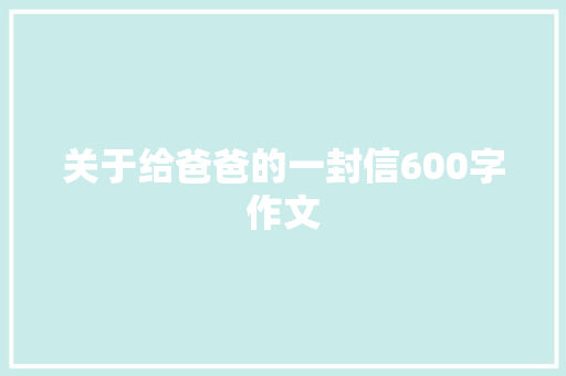 关于给爸爸的一封信600字作文