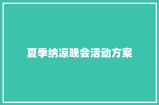 夏季纳凉晚会活动方案