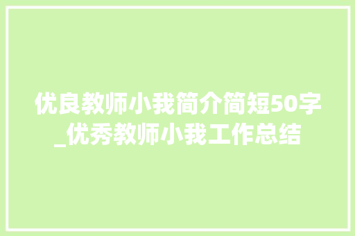 优良教师小我简介简短50字_优秀教师小我工作总结