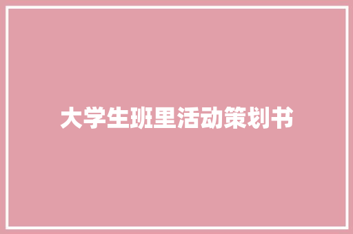 大学生班里活动策划书