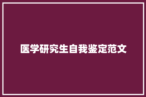 医学研究生自我鉴定范文