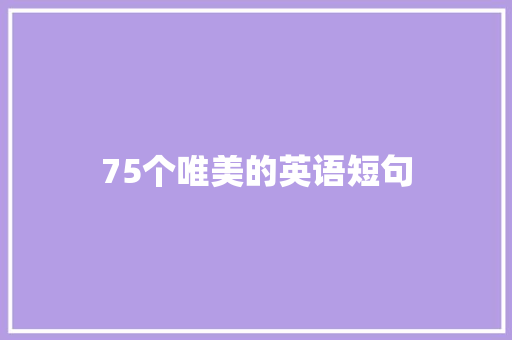 75个唯美的英语短句