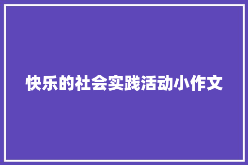 快乐的社会实践活动小作文