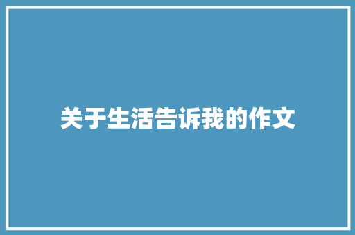 关于生活告诉我的作文