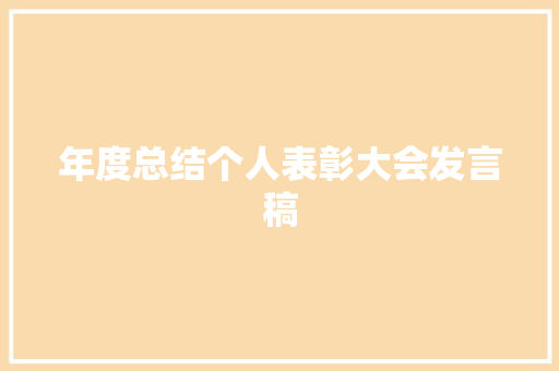 年度总结个人表彰大会发言稿