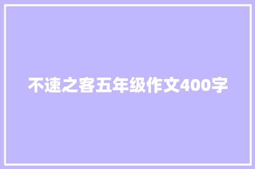 不速之客五年级作文400字