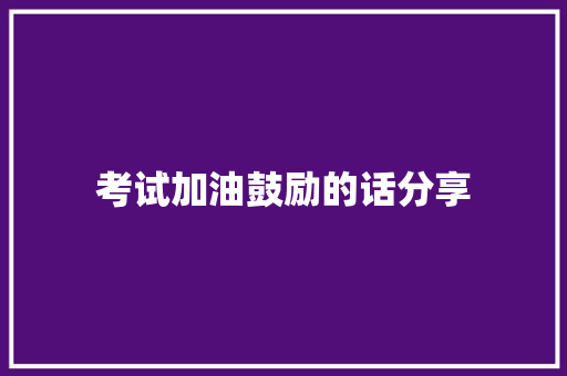 考试加油鼓励的话分享