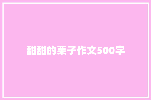 甜甜的栗子作文500字