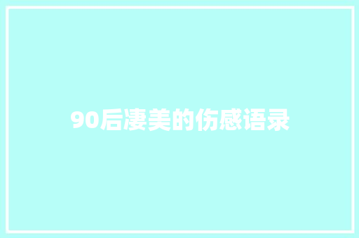 90后凄美的伤感语录