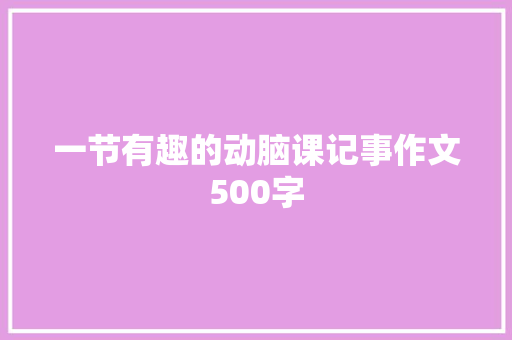 一节有趣的动脑课记事作文500字