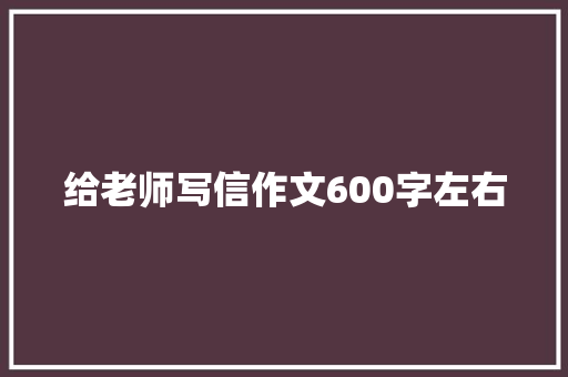 给老师写信作文600字左右