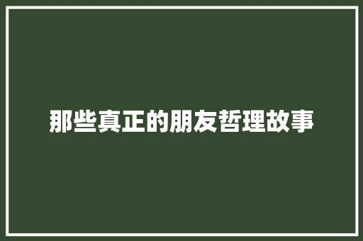 那些真正的朋友哲理故事