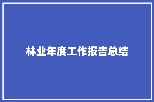 林业年度工作报告总结