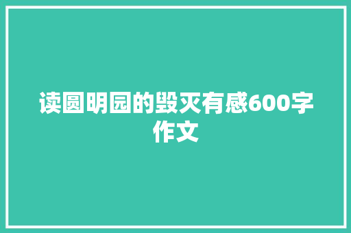 读圆明园的毁灭有感600字作文