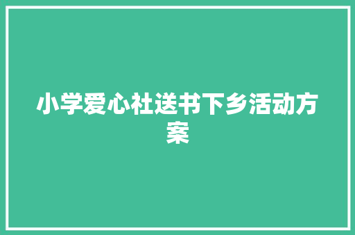 小学爱心社送书下乡活动方案