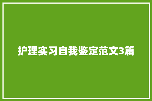 护理实习自我鉴定范文3篇