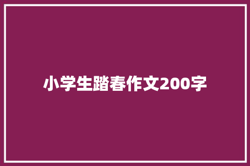 小学生踏春作文200字