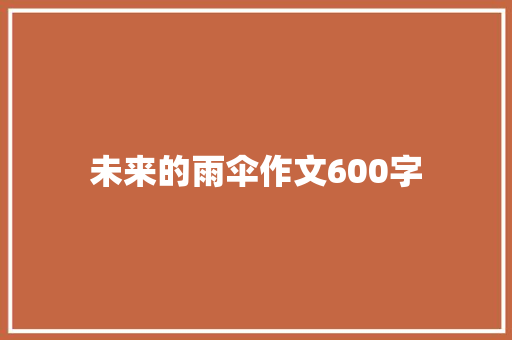 未来的雨伞作文600字