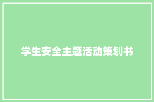 学生安全主题活动策划书