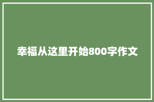 幸福从这里开始800字作文