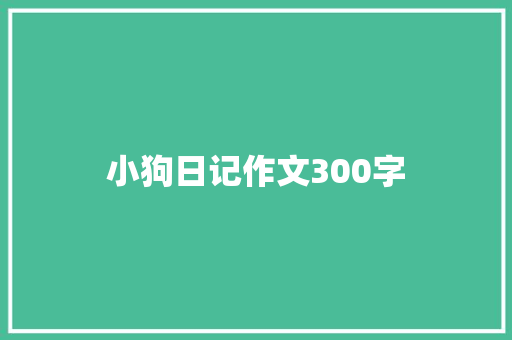 小狗日记作文300字