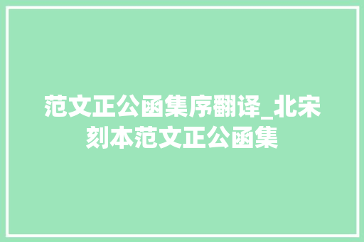 范文正公函集序翻译_北宋刻本范文正公函集