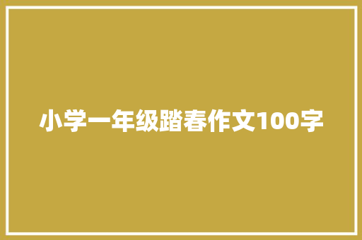 小学一年级踏春作文100字