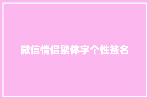 微信情侣繁体字个性签名