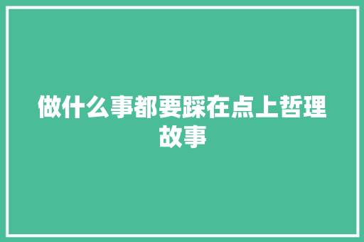 做什么事都要踩在点上哲理故事