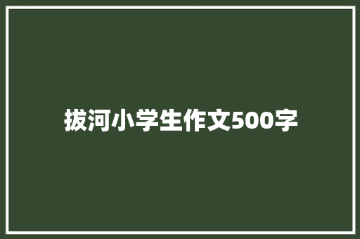 拔河小学生作文500字