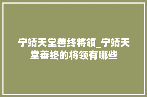 宁靖天堂善终将领_宁靖天堂善终的将领有哪些