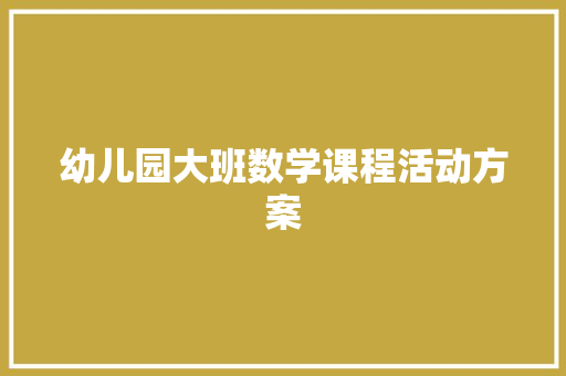 幼儿园大班数学课程活动方案