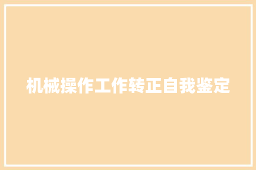 机械操作工作转正自我鉴定