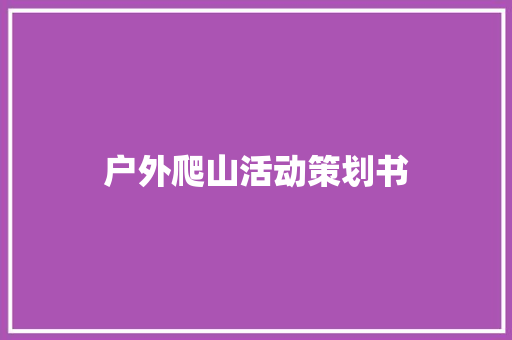 户外爬山活动策划书