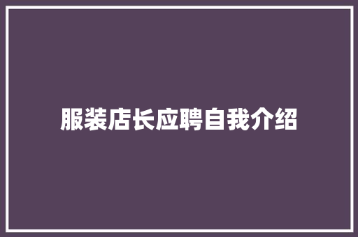 服装店长应聘自我介绍