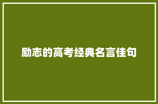 励志的高考经典名言佳句