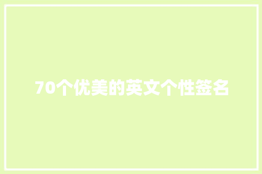 70个优美的英文个性签名