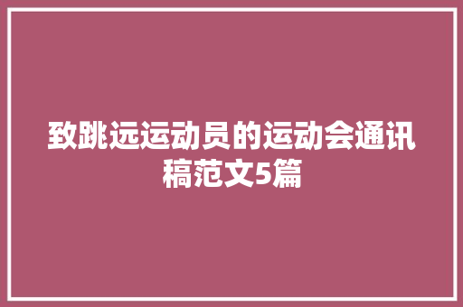 致跳远运动员的运动会通讯稿范文5篇