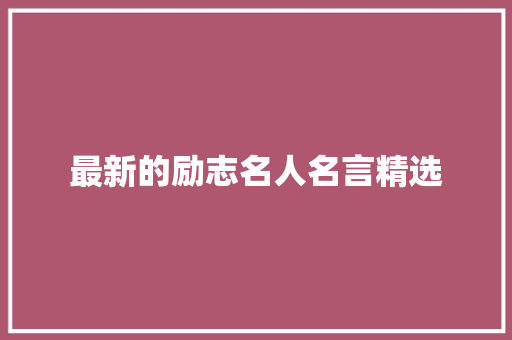 最新的励志名人名言精选