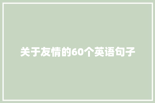 关于友情的60个英语句子