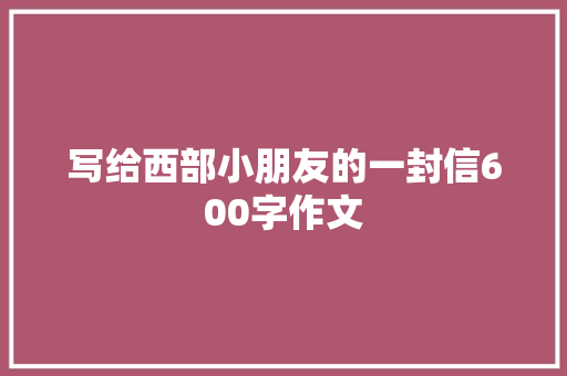 写给西部小朋友的一封信600字作文