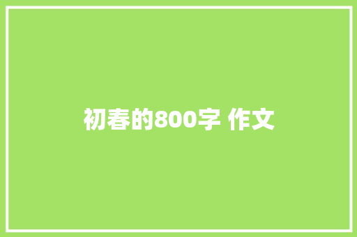 初春的800字 作文