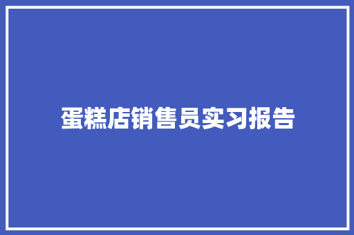 蛋糕店销售员实习报告