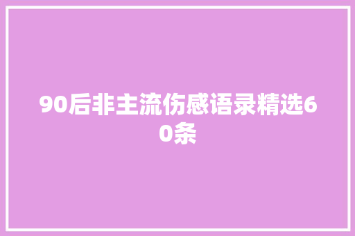 90后非主流伤感语录精选60条