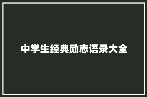 中学生经典励志语录大全