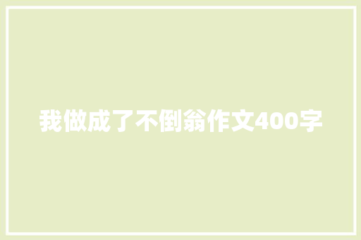 我做成了不倒翁作文400字