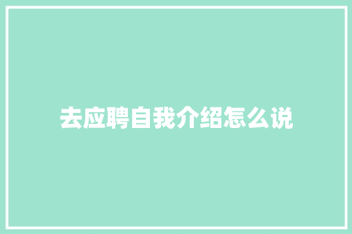 去应聘自我介绍怎么说